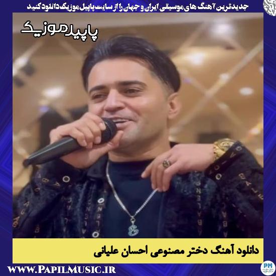 دانلود آهنگ دختر مصنوعی از احسان علیانی